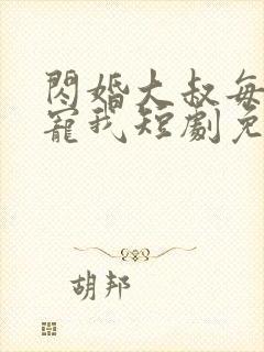 闪婚大叔每天狂宠我短剧免费观看