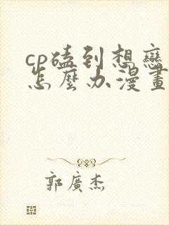 cp磕到想恋爱怎么办漫画免费阅读下拉式