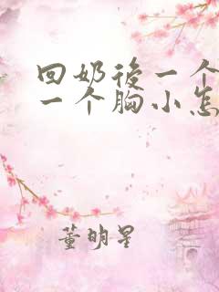 回奶后一个胸大一个胸小怎么办