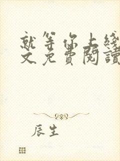 就等你上线了全文免费阅读笔趣阁