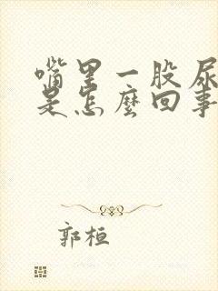 嘴里一股尿骚味是怎么回事