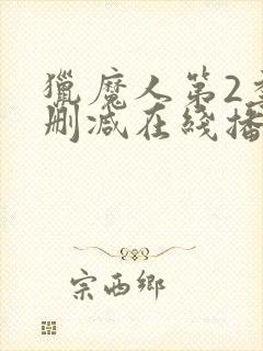 猎魔人第2季无删减在线播放