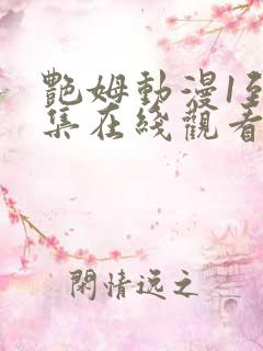 艳姆动漫1到6集在线观看