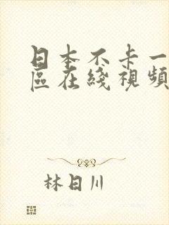 日本不卡一区二区在线视频