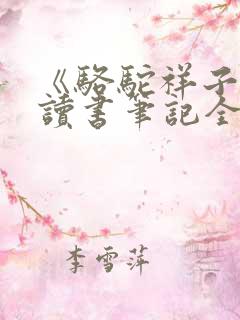 《骆驼祥子》的读书笔记全书