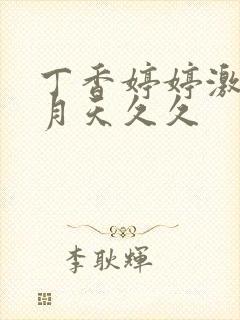 丁香婷婷激情五月天久久