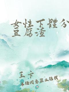 女性下体分泌物豆腐渣