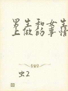 男生和女生在床上做的事情