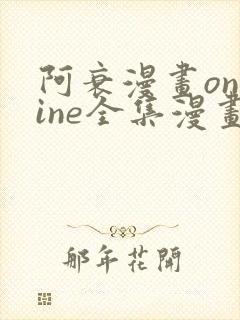 阿衰漫画online全集漫画免费阅读