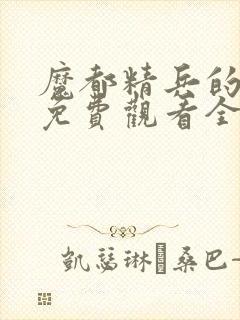 魔都精兵的奴隶免费观看全集