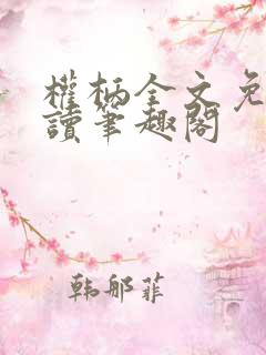 权柄全文免费阅读笔趣阁