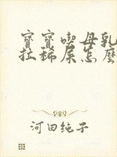 宝宝吃母乳老是拉稀屎怎么办