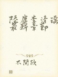 陆尘李清瑶小说最新章节