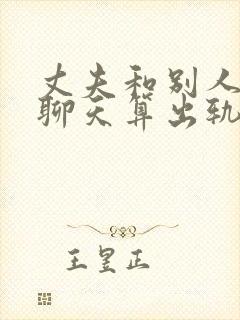 丈夫和别人暧昧聊天算出轨吗