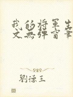 我的将军生涯全文无弹窗笔趣阁