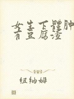 女生下体肿了痒有豆腐渣