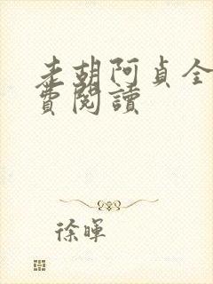 老胡阿贞全文免费阅读