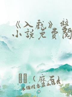 《入戏》双男主小说免费阅读