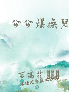 公公爆操儿媳妇