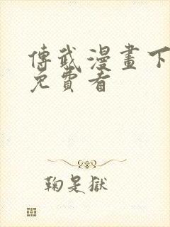 传武漫画下拉式免费看