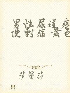 男性尿道疼痛小便刺痛 黄色分泌物