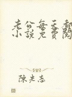 老公每天都要哄小说免费阅读全文