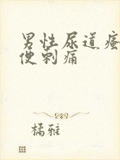 男性尿道瘙痒小便刺痛