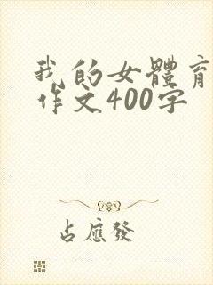 我的女体育老师作文400字