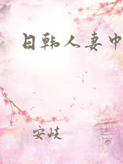 日韩人妻中字