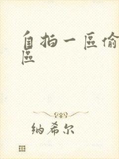 自拍一区偷拍一区