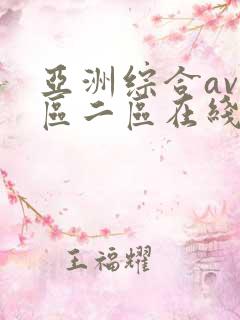 亚洲综合av一区二区在线播放