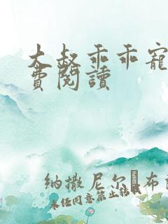 大叔乖乖宠我免费阅读