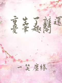 重生了谁还谈恋爱笔趣阁