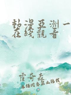 动漫亚洲一二区在线观看