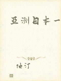 亚洲日本一区二