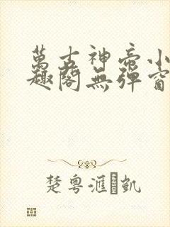 万古神帝小说笔趣阁无弹窗