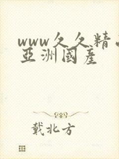 www久久精品亚洲国产