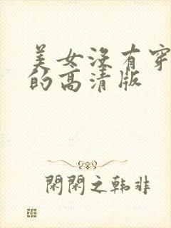 美女没有穿内衣的高清版