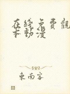 在线免费观看日本动漫