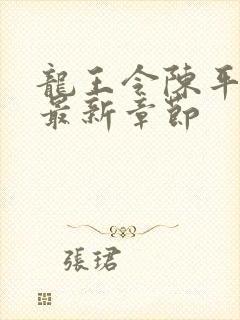 龙王令陈平免费最新章节