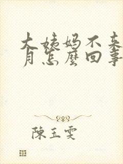 大姨妈不来几个月怎么回事