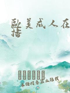 欧美成人在家色播