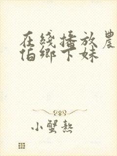 在线播放农民伯伯乡下妹