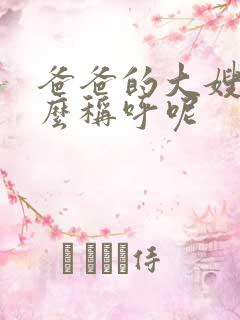 爸爸的大嫂叫什么称呼呢