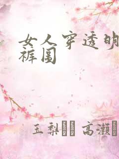 女人穿透明三角裤图