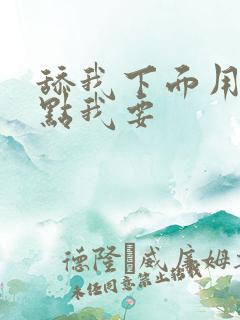 舔我下面用力快点我要