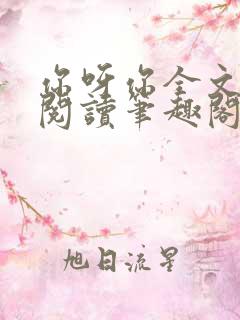 你呀你全文免费阅读笔趣阁