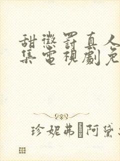 甜惩罚真人版全集电视剧免费观看