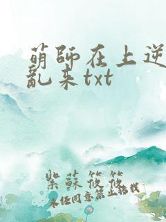 萌师在上逆徒别乱来txt