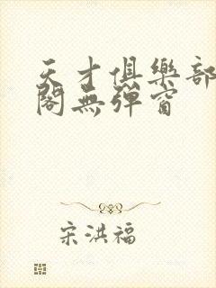 天才俱乐部笔趣阁无弹窗